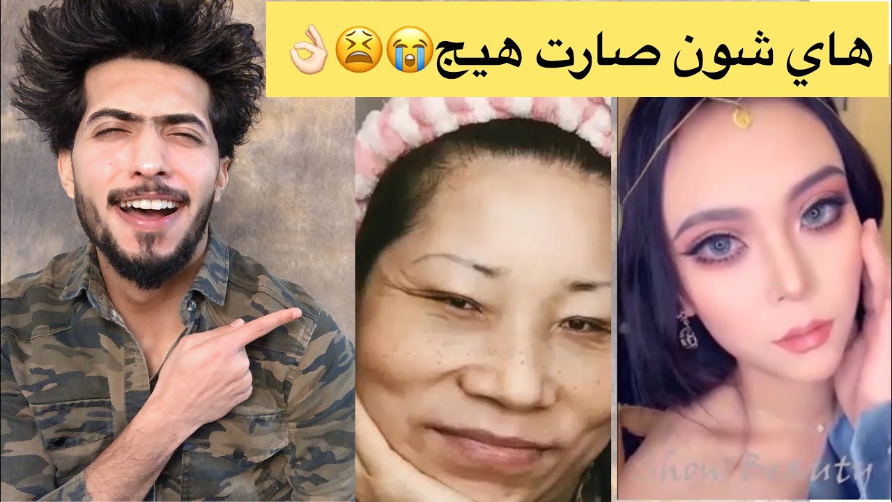 معقوله المكياج هيج يغير الشكل بثواني 🤦‍♂️👌🏻 شيئ عجيب غريب 😫😂