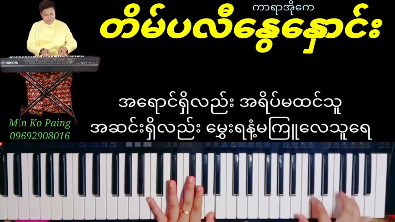 တိမ်ပလီနွေနှောင်း#ကာရာအို​ကေတီးလုံး#Min Ko Paing#မင်းကိုပိုင်#