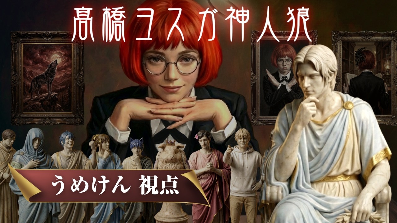 【神人狼】GM視点から舞い降りたガッちゃん神人狼/うめけん視点