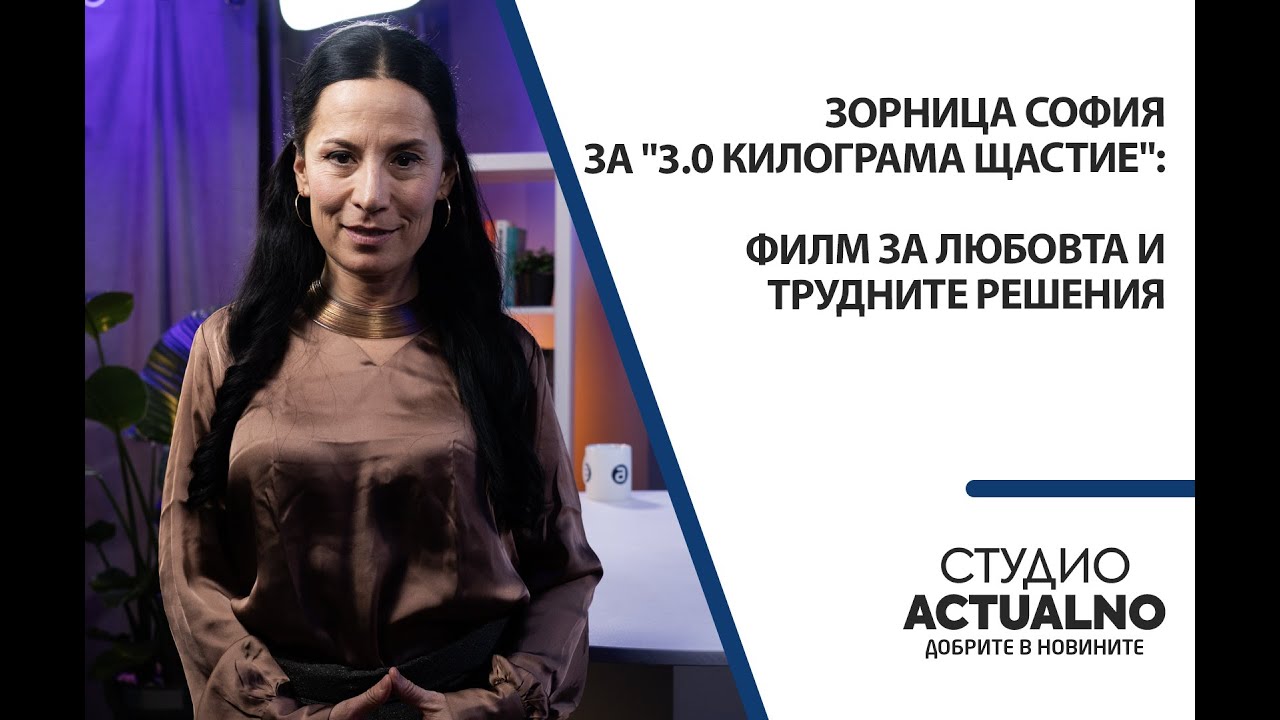 Зорница София за 