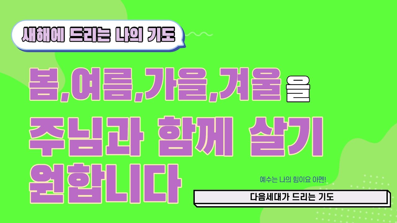 새해에 드리는 나의 기도 l 봄.여름.가을.겨울을 주님과 함께 살기 원합니다 l [다음세대 기도]