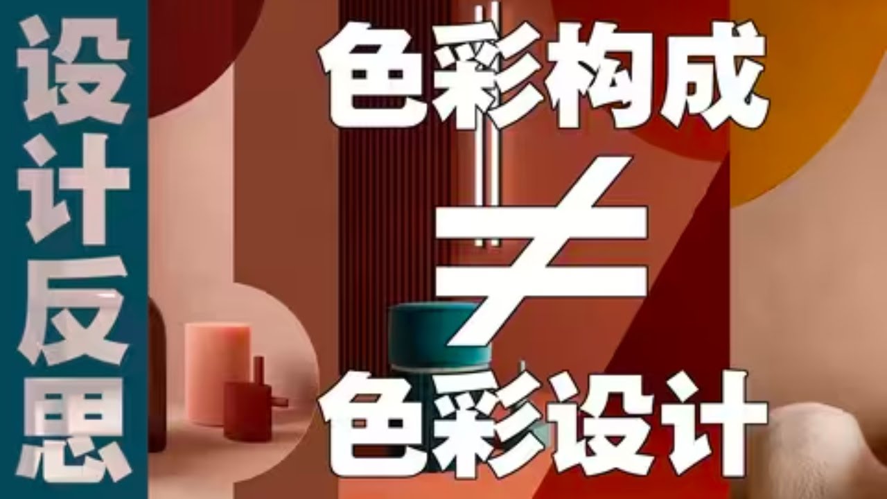 即使懂了色彩构成，却依然做不好色彩设计？