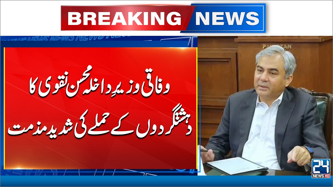 Interior Minister Mohsin Naqvi Praises Police After Anti-Terror Operation in Ziarat | 24 News HD