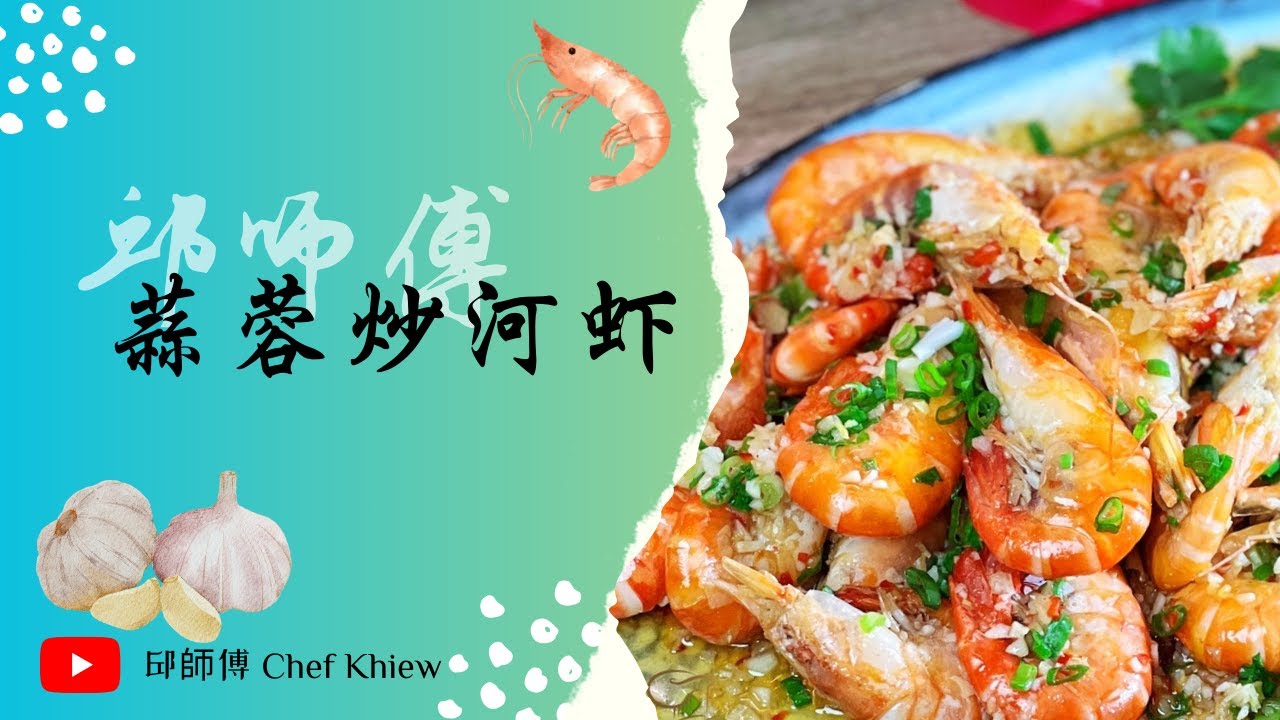蒜蓉吃起来很苦？教你怎么处理蒜蓉！蒜蓉炒河虾 | Baked River Prawns with Minced Garlic【邱师傅简易教学系列】