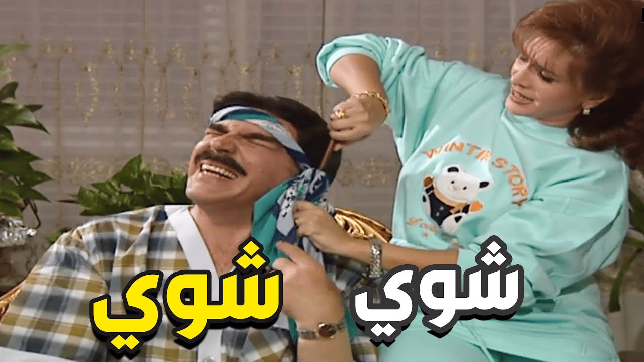 أجمل حلقات مرايا   راجع عالبيت و راسو عم يوجعو جبلا الجلطة لمرتو يا حرام