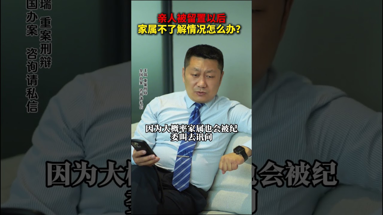 亲人被留置，家属不了解情况怎么办？能不能帮上忙？ #留置 #行贿罪 #渎职罪  #职务犯罪王瑞律师 #医药合规王瑞律师