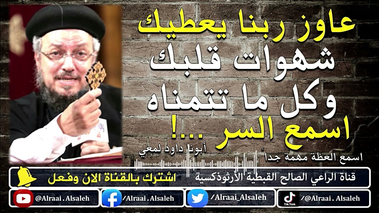 عاوز ربنا يعطيك شهوات قلبك و كل ما تتمناه اسمع السر | أبونا داود لمعي | قناة الراعي الصالح القبطية