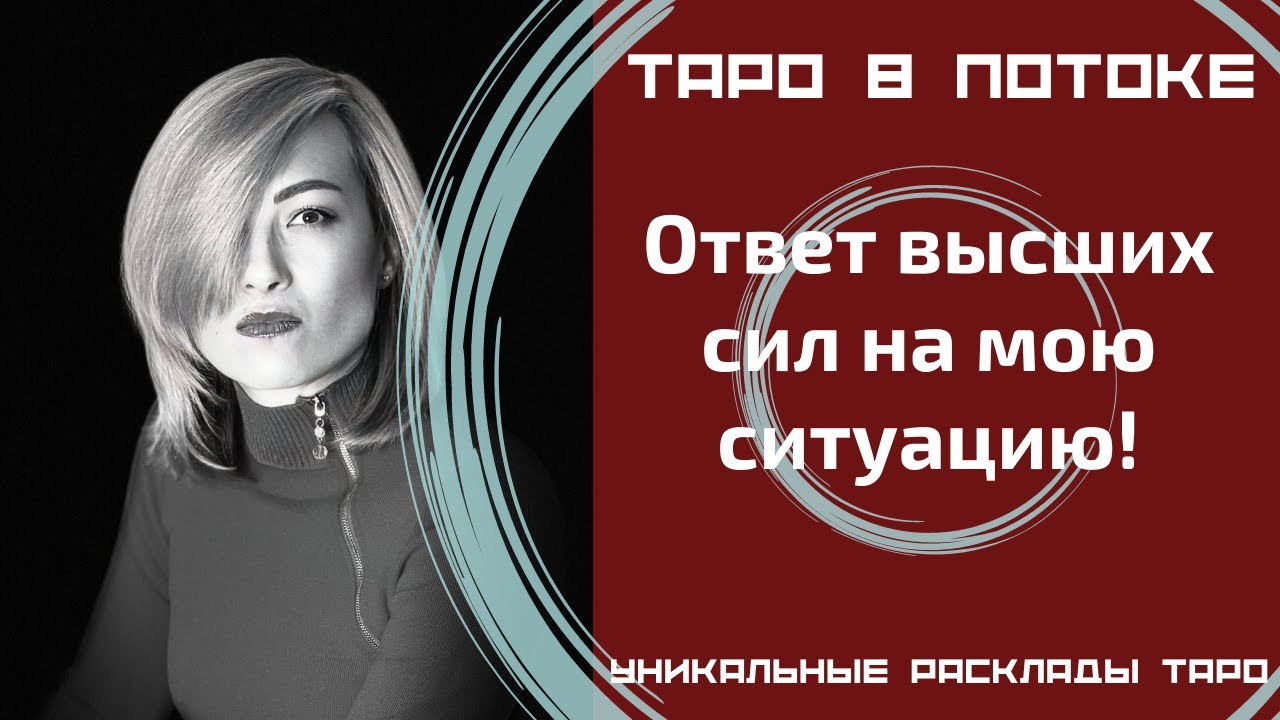 Ответ высших сил на мою ситуацию!