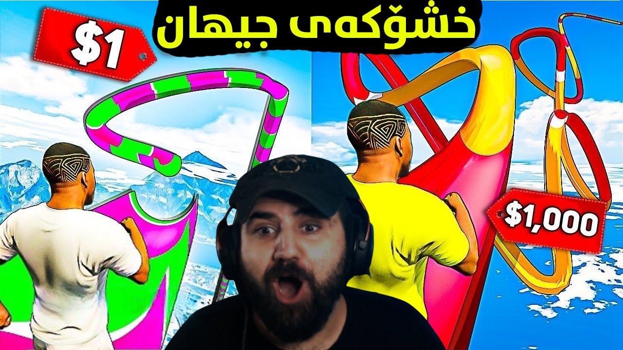 گەورەترین خشۆکەی جیهان!   Gta5 1$ Vs 1000$ Waterslide