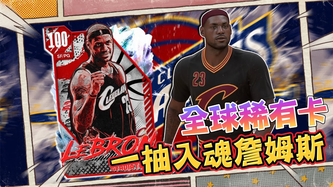 一抽入魂！100評分 騎士版「詹姆斯」究竟有多強？100 Overall LeBron James