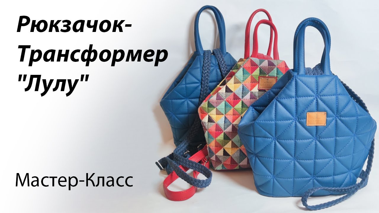 Шьём рюкзачок-трансформер 👜 Мастер-класс по пошиву рюкзачка
