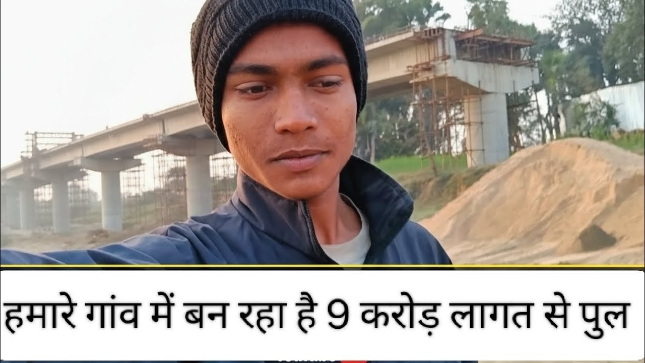 हमारे गांव में बन रहा है पुनपुन नदी पर पुल 9 करोड़ से भी अधिक लगत से पुल काम चालू है ✅👍