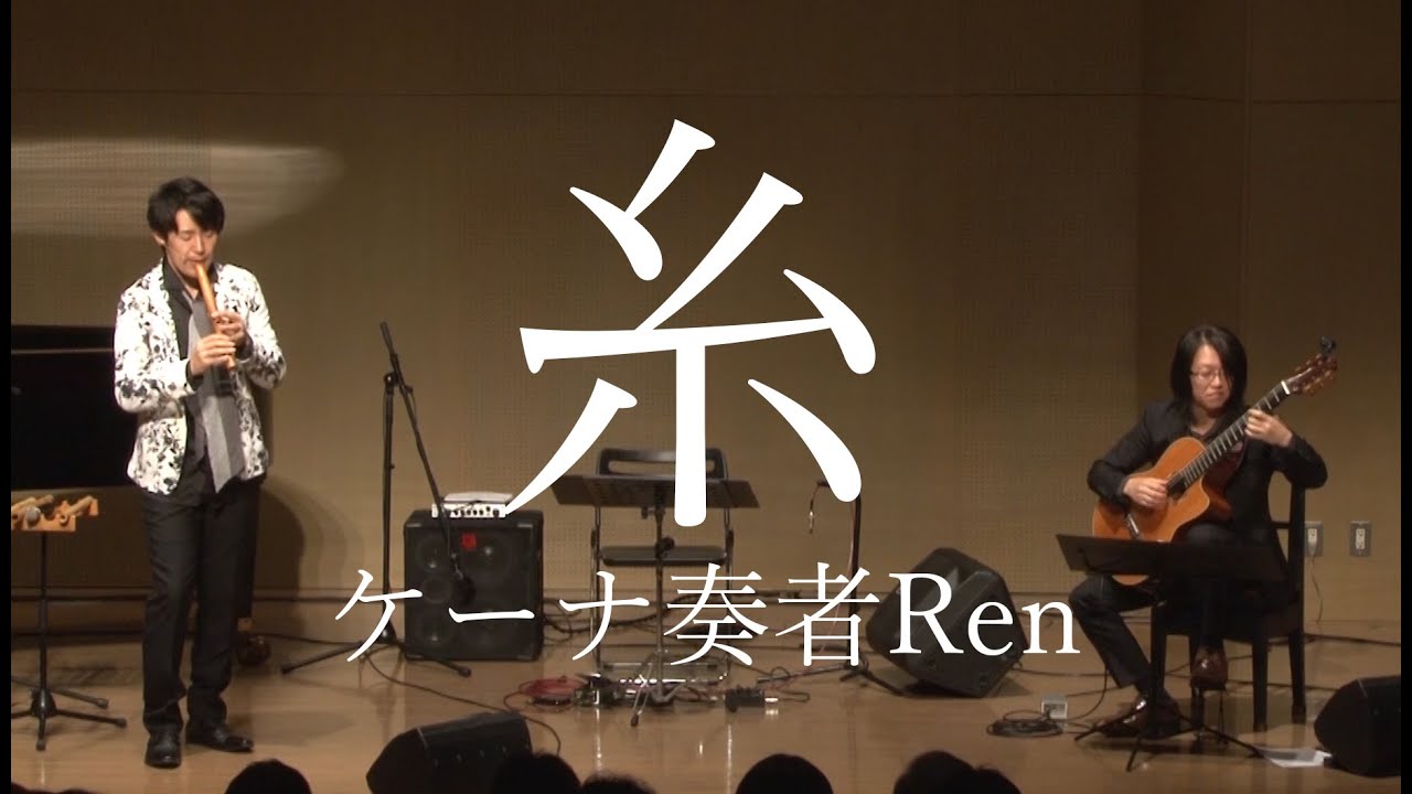 糸／ケーナ奏者Ren【中島みゆき】ギタリスト小野晃