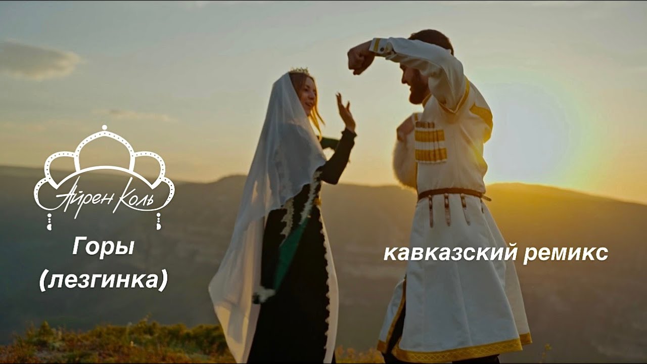 ГОРЫ (ЛЕЗГИНКА) - Айрен Коль. Кавказский ремикс вашей любимой песни  #айренколь #песнягоры #кавказ