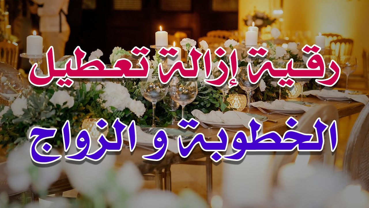 رقية ازالة تعطيل الخطوبة و الزواج بقدرة الله ~ الشيخ ناصر آل زيدان الغامدي.