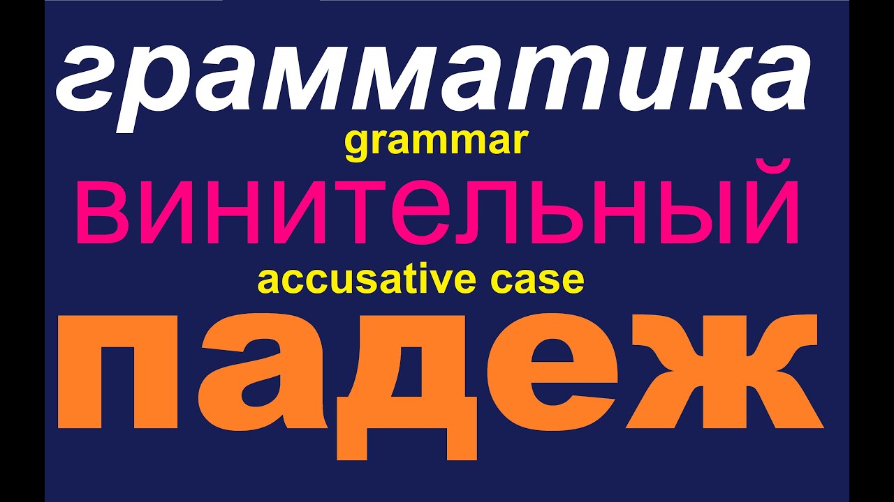 № 568 Винительный Падеж / грамматика русского языка