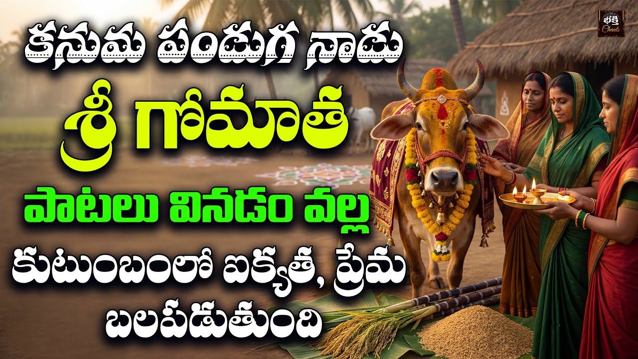 Sri Gomatha Bhakthi Songs Telugu | Kanuma Panduga Special 2026 | Gomatha Devotional Songs