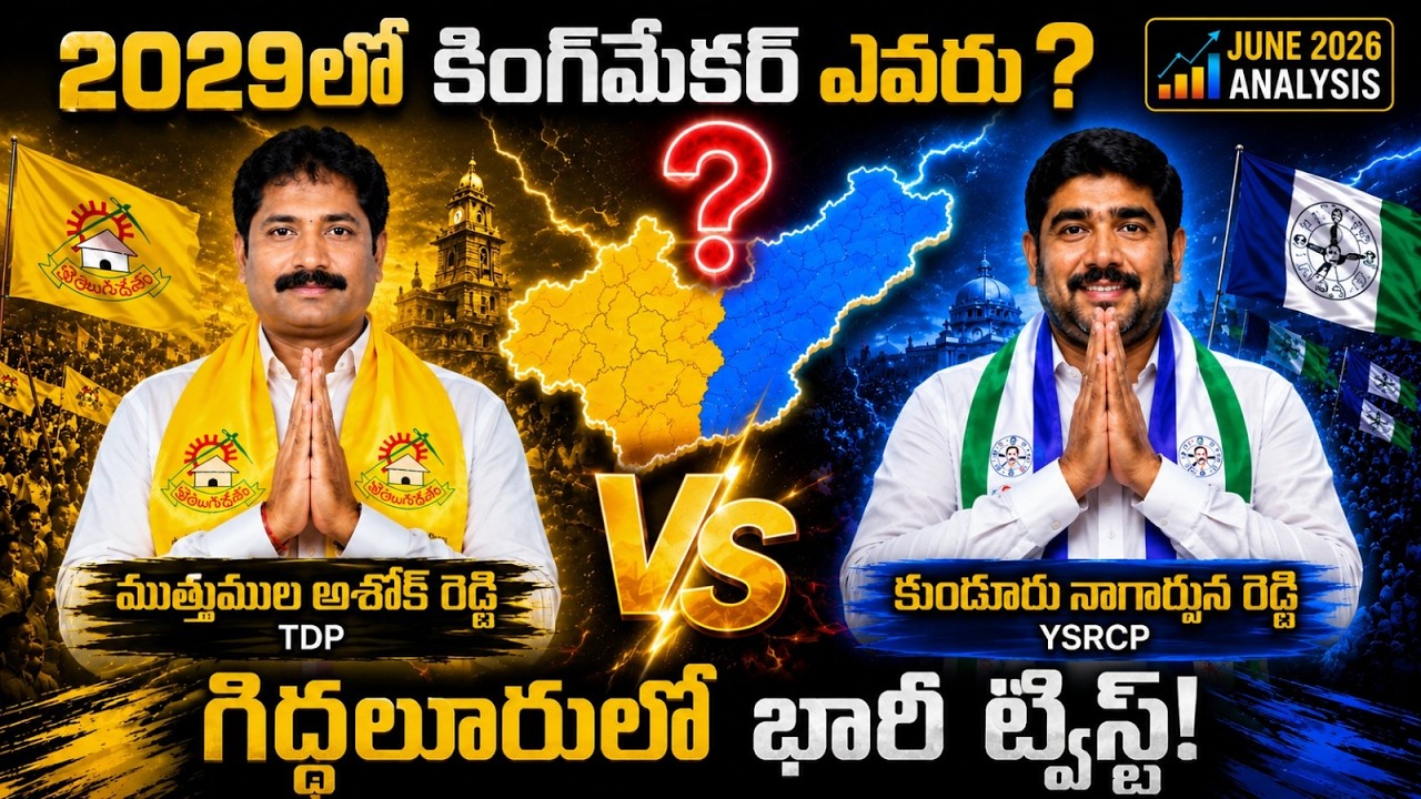 Giddalur Assembly Constituency Political Analysis 2029 |  Complete Political Report