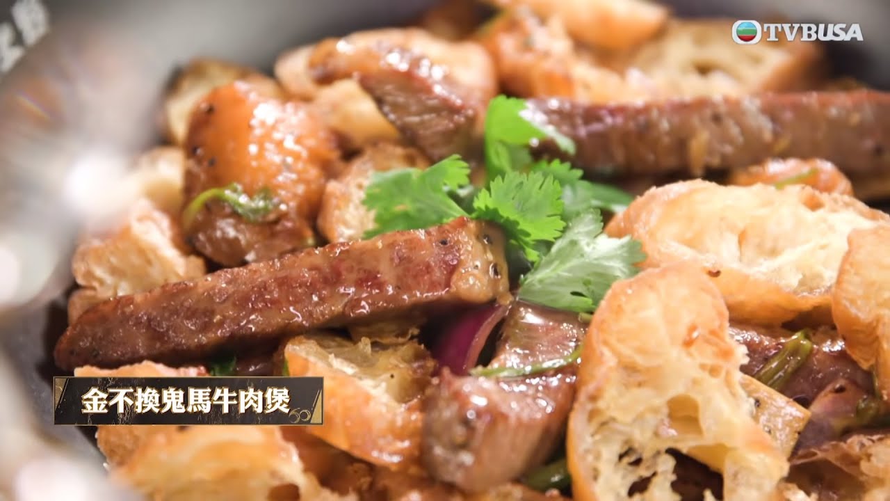 在家宴客60道菜｜「鬼馬牛肉」是經典粵菜 金不換變奏甚麼新滋味？幟哥獨門秘方傳授嘉欣｜TVBUSA｜肥媽｜李家鼎｜龔嘉欣｜飲食｜鬼馬牛肉｜經典粵菜｜金不換｜幟哥｜獨門秘方｜