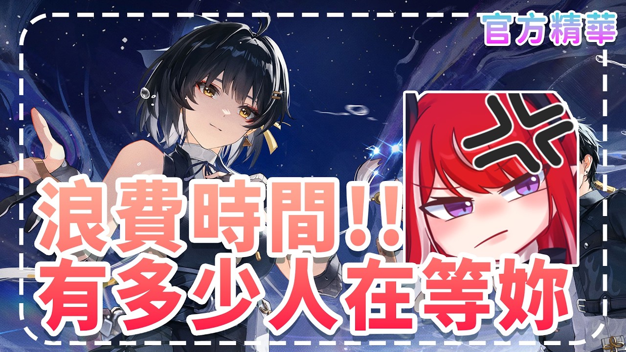 【鳴潮官方精華】「有多少人在等妳」你是國小老師喔!?你浪費一分鐘就浪費大家40分鐘!!