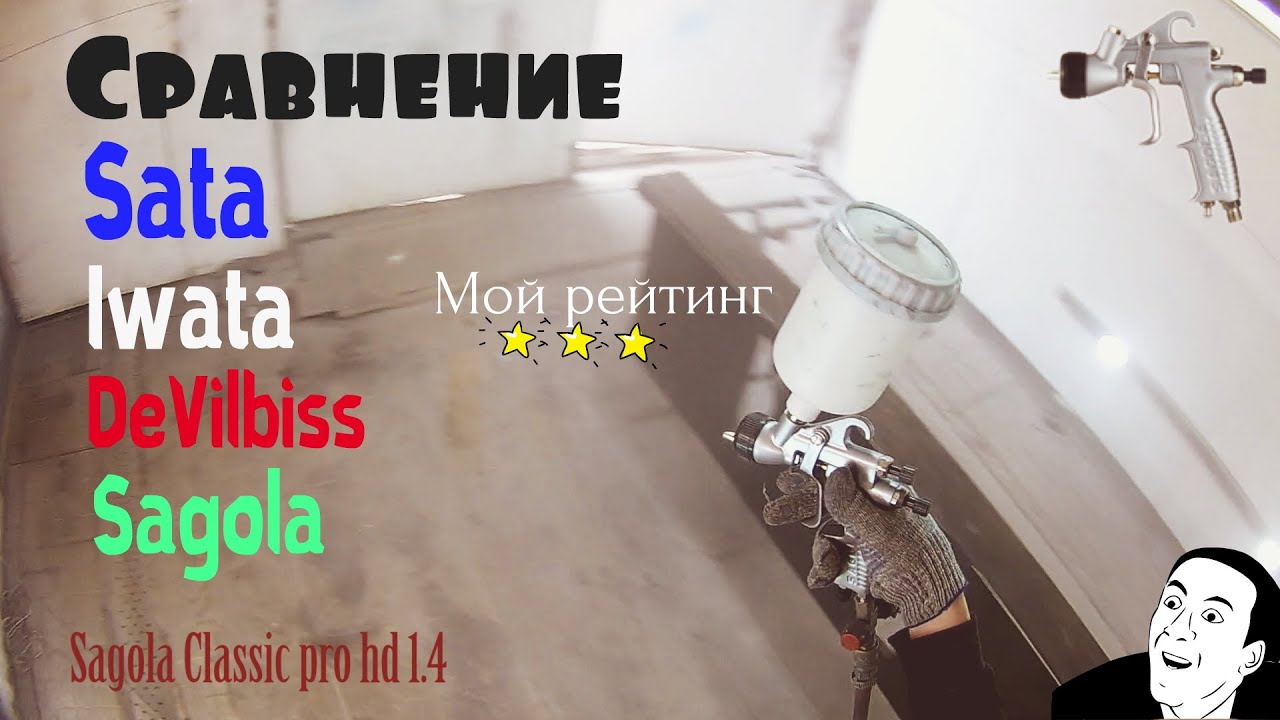 Сравниваю Iwata , Sata, DeVilbiss и Sagola. Мой личный рейтинг.