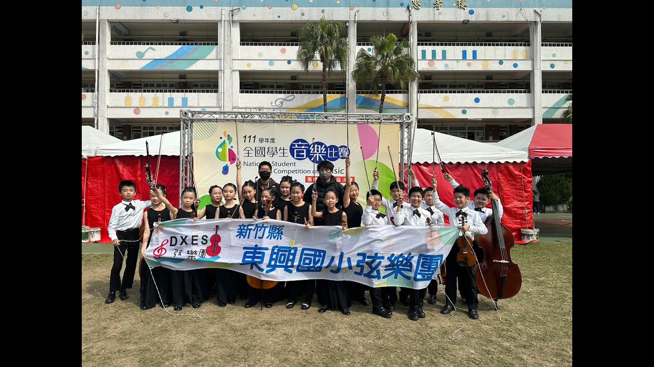 新竹縣東興國小弦樂團 111學年度 全國學生音樂比賽 國小B組北區決賽 特優
