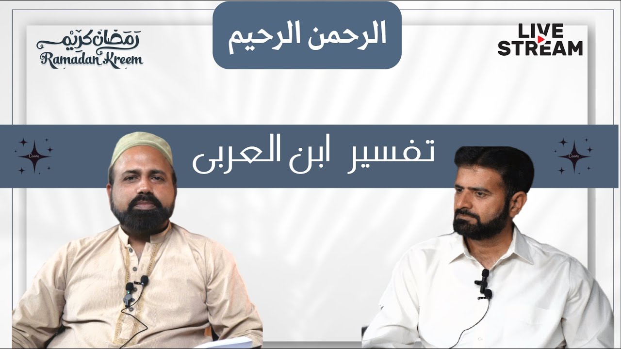الرحمن الرحیم | Al-Rahman al-Rahim | Sura Fatiha | Tafsir Ibn al-Arabi | Abrar Ahmed Shahi