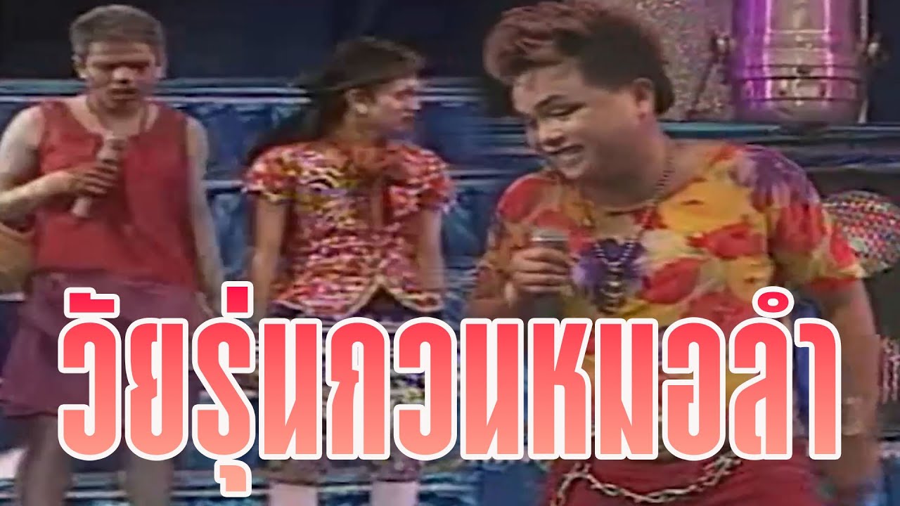 ตลกเสียงอิสาน : วัยรุ่นกวนหมอลำ