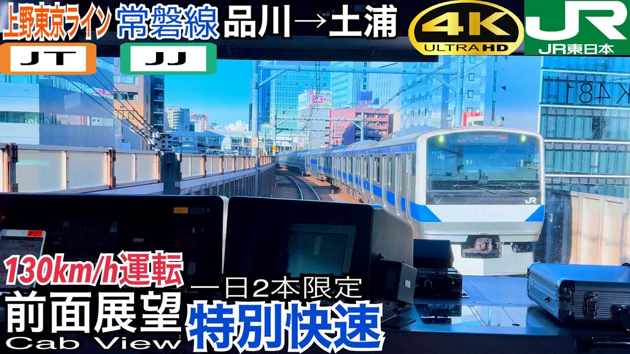 【特別快速】【前面展望 4K 60fps/HDR】上野東京ライン・常磐線 E531系 品川〜土浦 字幕付き/【Front View 4K】Joban Line Special Rapid