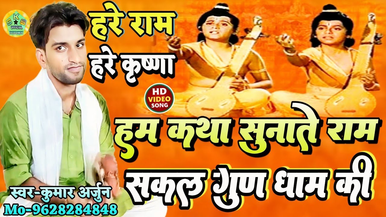 #कुमार अर्जुन! हम कथा सुनाते राम सकल गुन धाम की! शानदार हरिकीर्तन #Kumar_Arjun kirtan