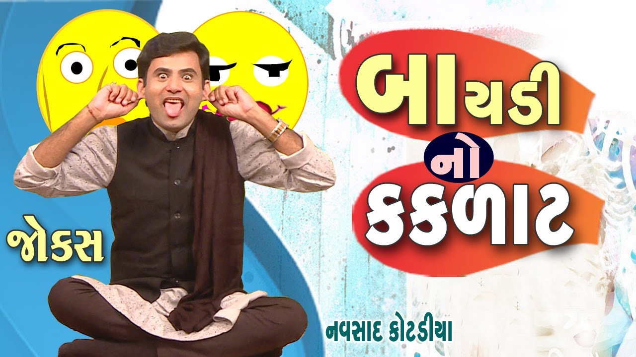બાયડી નો કકળાટ | Navsad kotadiya new video | Gujarati jokes video | Comedy Golmaal New