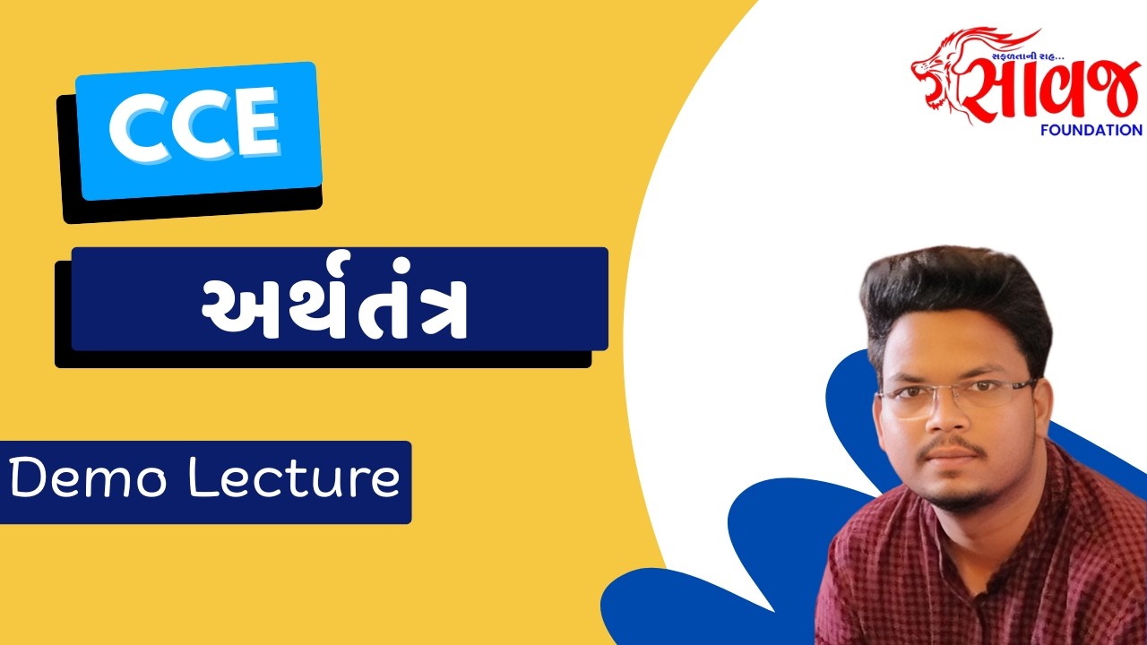 અર્થતંત્ર, CCE  | Saawaj Foundation
