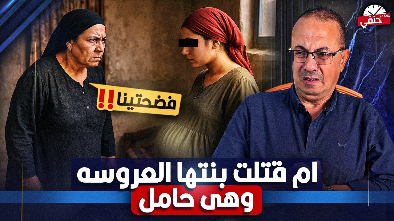 ام تـ ـقـ ـتـ ـل ابنتها العروسه وهى حامل والسبب صااااااااادم