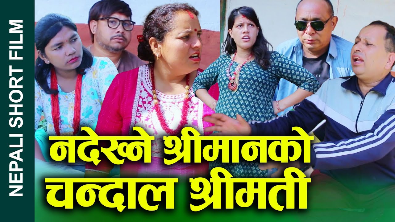 नदेख्ने श्रीमानको चन्दाल श्रीमती  (Nadekhane shreemanko chandal shreemati) Nepali Short movies 2024