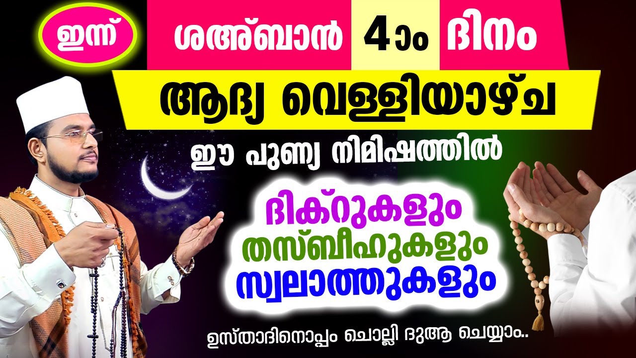 ശഅ്‌ബാന്‍ ആദ്യ വെള്ളിയാഴ്ച രാവിലേക്ക് നാം ചേരുന്നു.. ഇപ്പോൾ ചൊല്ലേണ്ട ദിക്റ് സ്വലാത്ത് മജ്‌ലിസ്