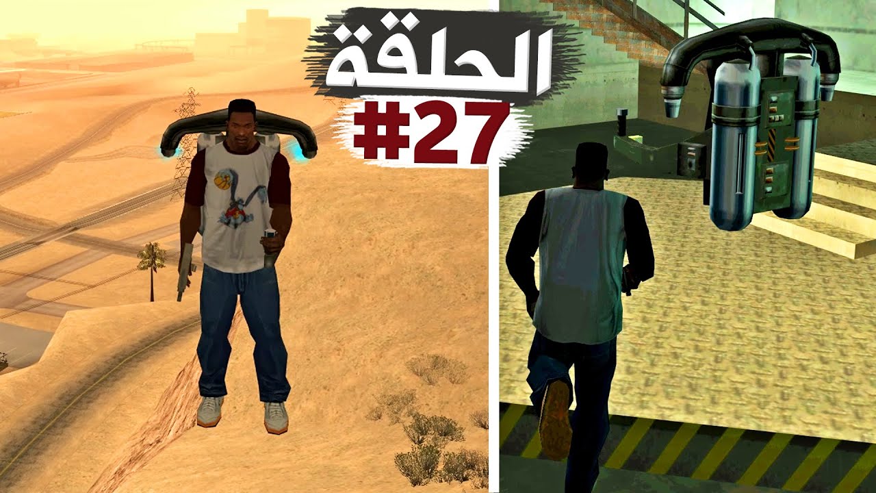 مشروع الجت باك الأسود تختيم جي تي أي سان أندرياس الحلقة 27 | GTA SA Walkthrough