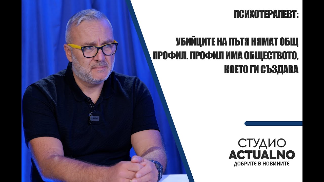 Психотерапевт: Убийците на пътя нямат общ профил. Профил има обществото, което ги създава