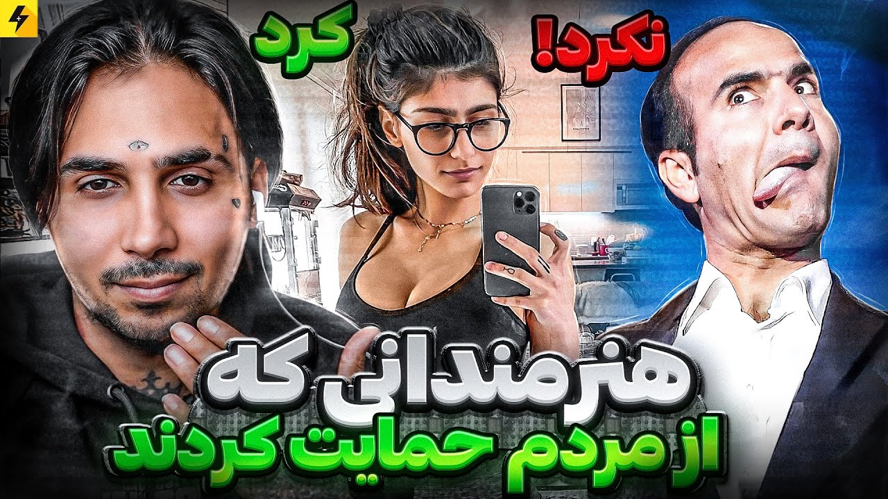 هنرمندانی که حمایت نکردند VS هنرمندانی که حمایت کردند