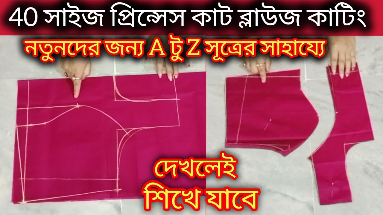 40 সাইজ প্রিন্সেস কাট ব্লাউজ কাটিং সূত্রের সাহায্যে A টু Z । Princess cut blouse cutting.