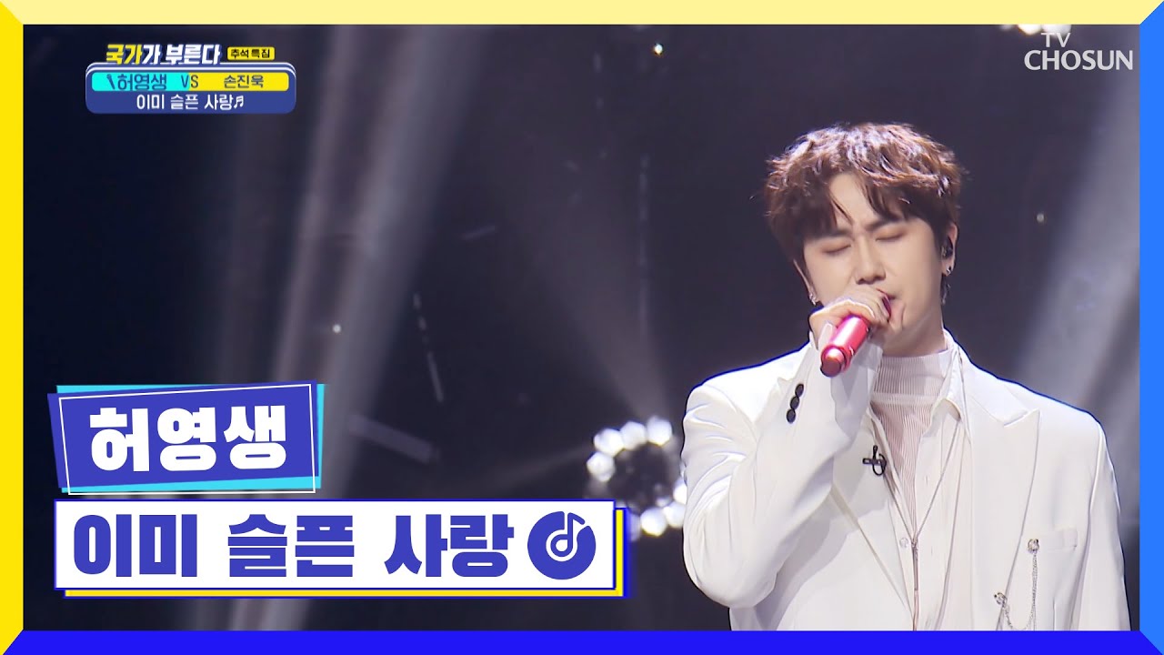 영생 왕자가 Level up으로 왕이 되는 순간👊 ‘이미 슬픈 사랑’♪ TV CHOSUN 220908 방송 | [국가가 부른다 – 29회] | TV조선
