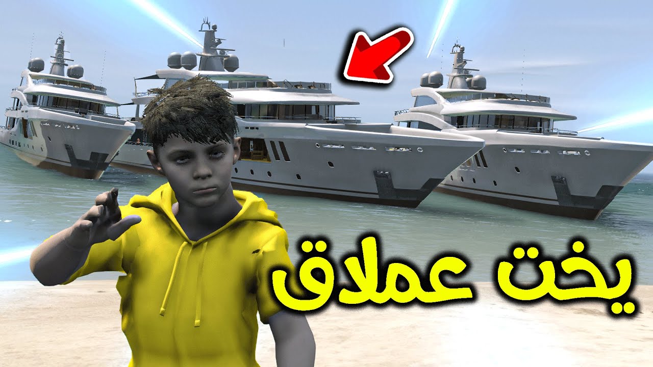 نادي اليخوت 😎!! l فلم قراند