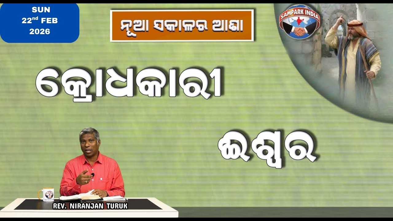 କ୍ରୋଧକାରୀ ଈଶ୍ୱର | ନୂଆ ସକାଳର ଆଶା | REV. NIRANJAN TURUK | SAMPARK INDIA