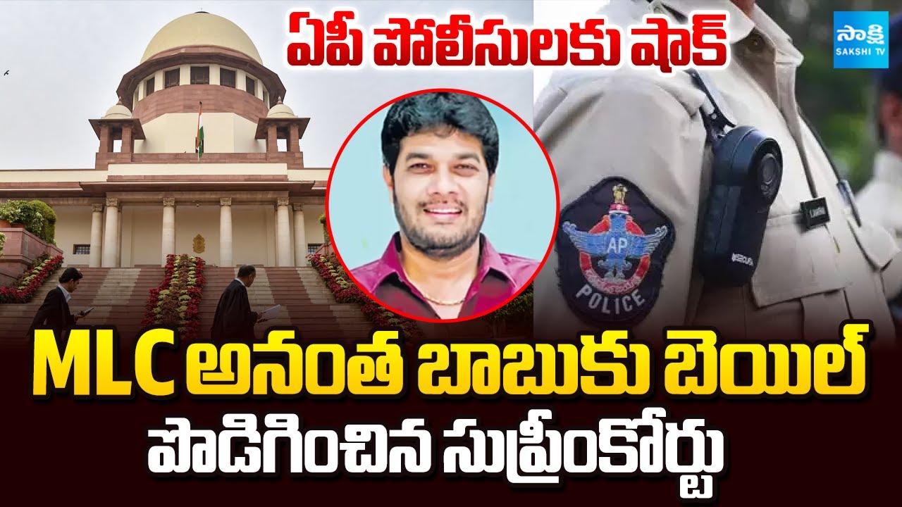 Supreme Court Serious on AP Police, MLC Anantha Babu Bail Extended | Sakshi TV