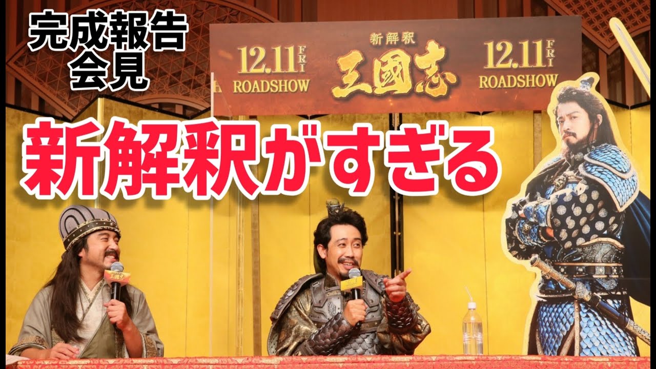 【最強コンビ！】大泉洋 × ムロツヨシの無限トークセッション！映画『新解釈・三國志』完成報告会見