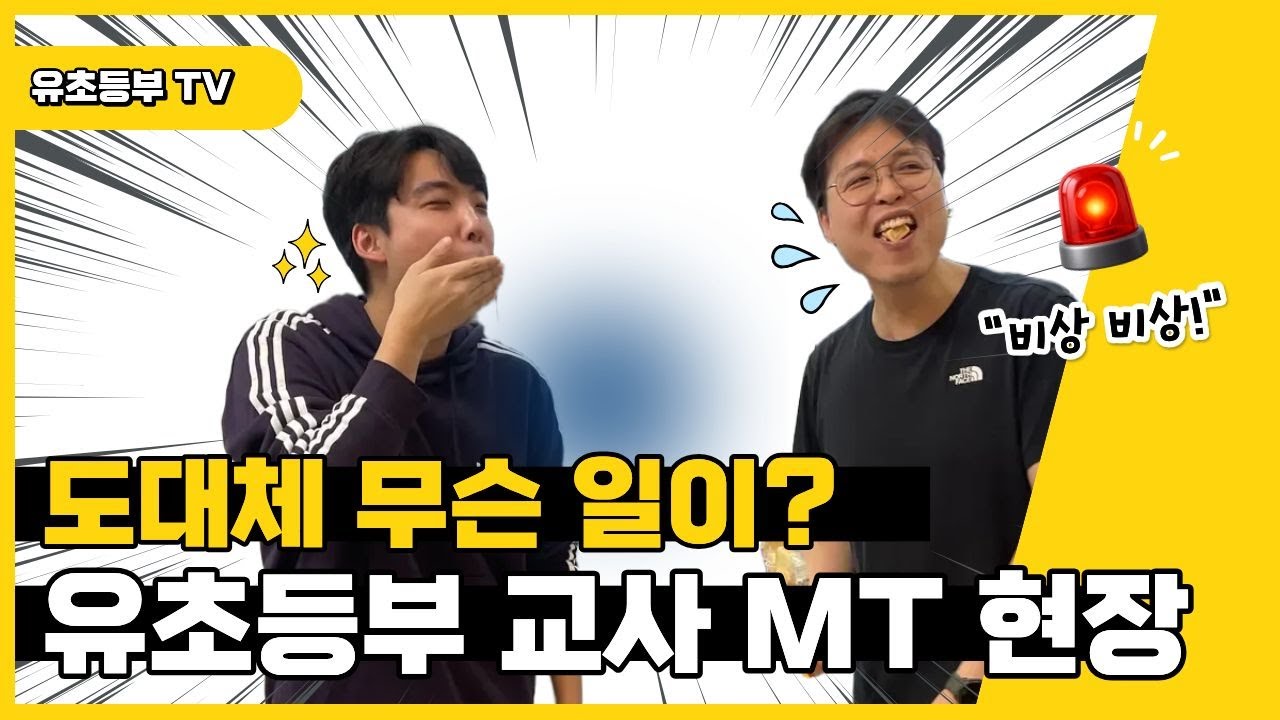 유초등부 교사 M.T 리뷰
