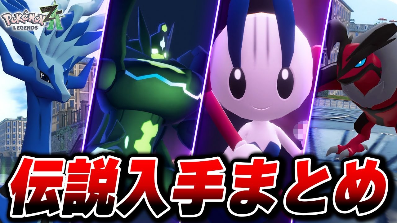 伝説入手イベント&伝説図鑑まとめ【Pokémon LEGENDS Z-A】【Switch2】【ポケモンレジェンズza】