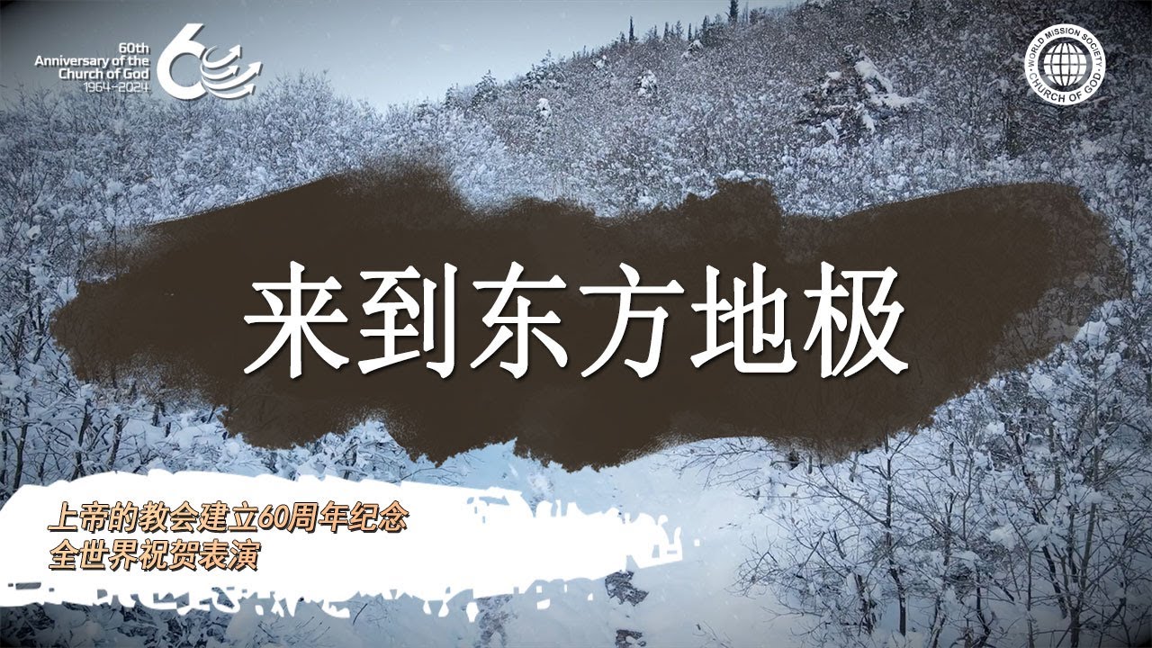 【60周年纪念】 来到东方地极 | 上帝的教会世界福音宣教协会