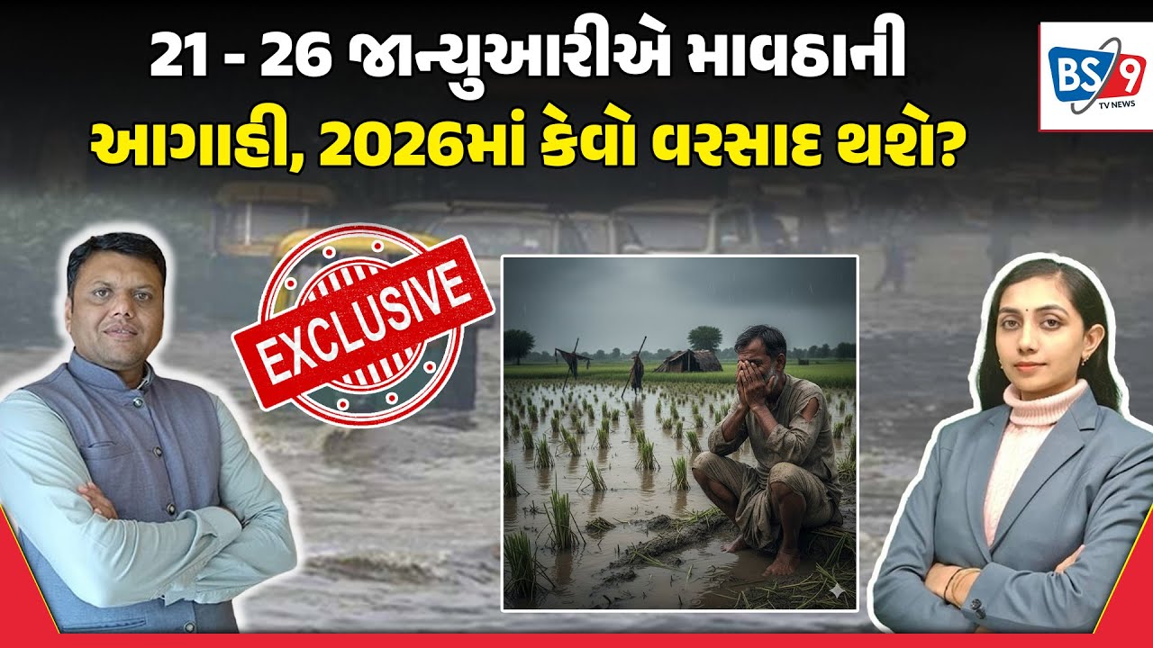 પરેશ ગોસ્વામીની 2026ના ચોમાસાની અને ઠંડી, ઉનાળાની આગાહી | BS9 TV NEWS