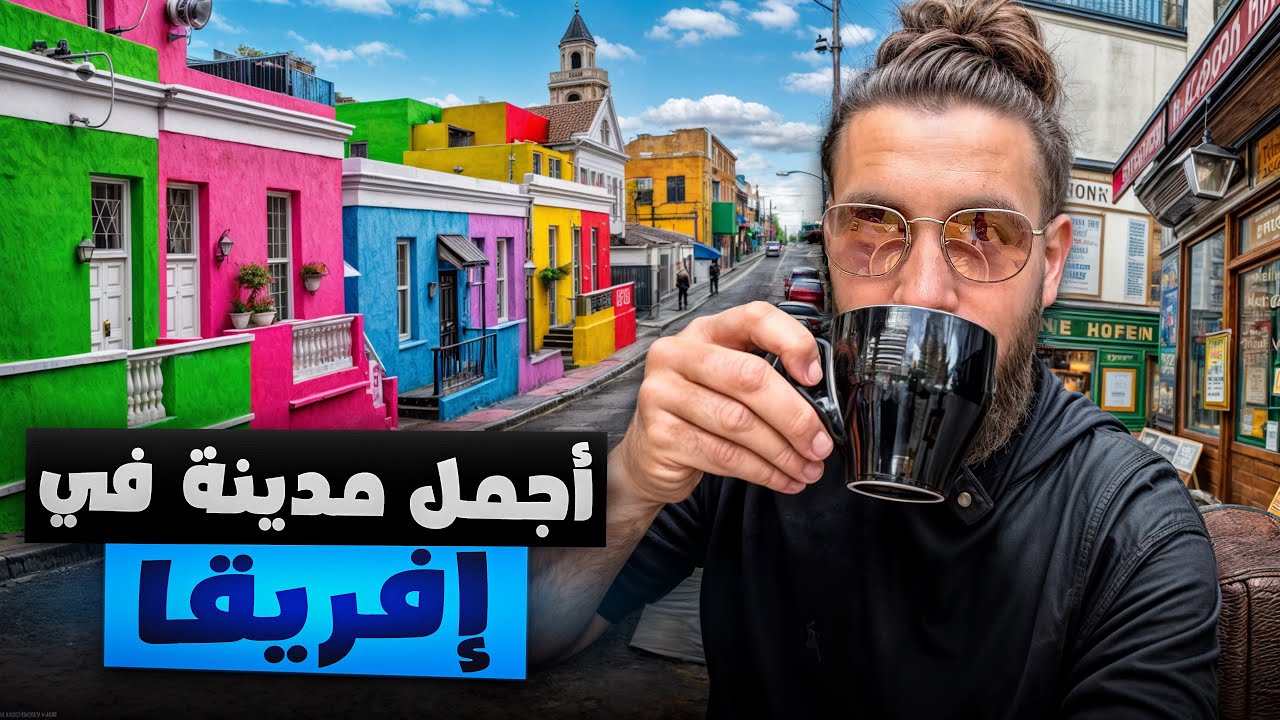 أجمل شارع ،في أجمل مدينة في القارة الإفريقيا /الحلقة 111