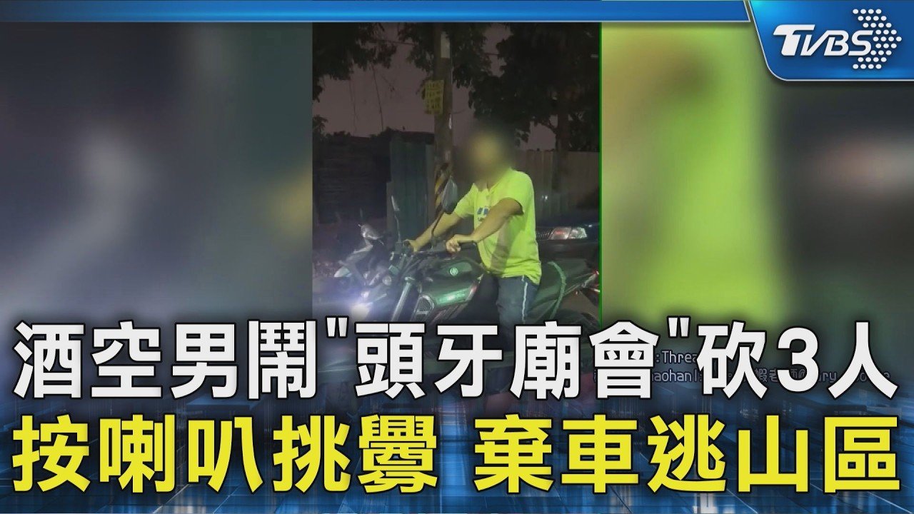 酒空男鬧「頭牙廟會」砍3人 按喇叭挑釁 棄車逃山區｜TVBS新聞 @TVBSNEWS02